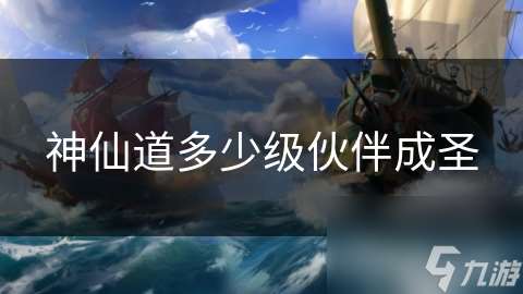 神仙道多少級伙伴成圣