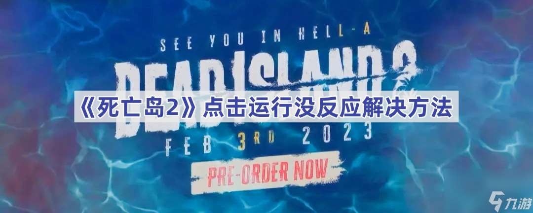 《死亡岛2》点击运行没反应解决方法