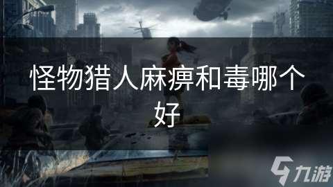 怪物獵人麻痹和毒哪個好