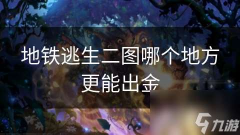 地鐵逃生二圖哪個地方更能出金