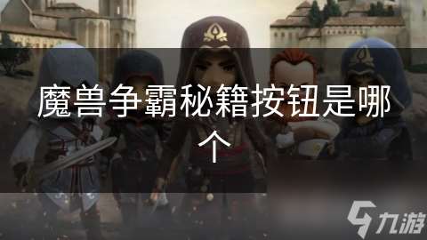 魔獸爭霸秘籍按鈕是哪個