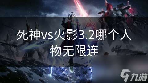 死神vs火影3.2哪個人物無限連