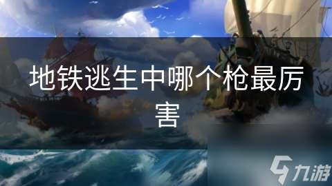 地鐵逃生中哪個槍最厲害