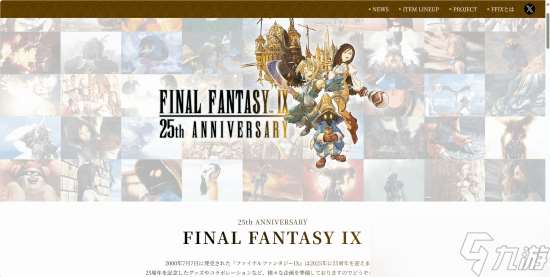 《最終幻想9 永恒傳說》重制版或正式立項