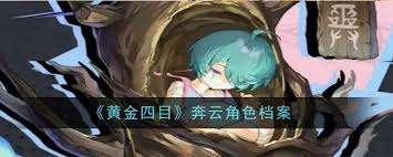黃金四目纖阿角色怎么樣