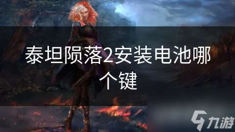 泰坦隕落2安裝電池哪個鍵