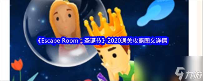 《Escape Room 圣誕節》2020通關攻略圖文詳情