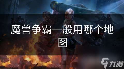 魔獸爭霸一般用哪個地圖