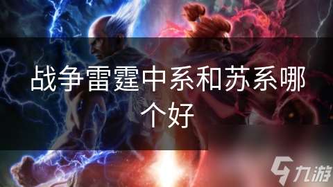 戰爭雷霆中系和蘇系哪個好