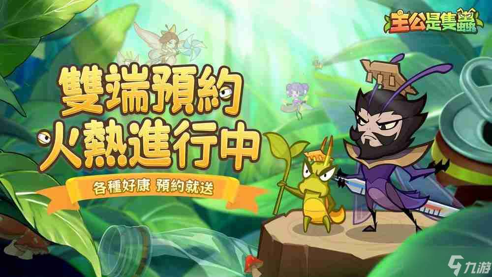 《主公是只蟲》事前預約開啟中 帶領「蟲」將們征戰天下