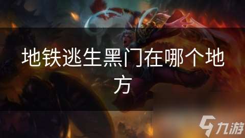 地鐵逃生黑門在哪個地方
