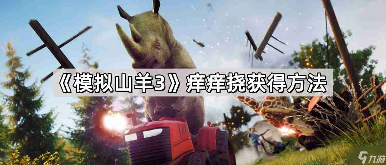 模拟山羊3痒痒挠怎么获取 痒痒挠获取方法