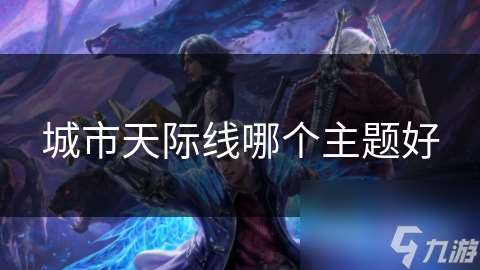 城市天際線哪個主題好