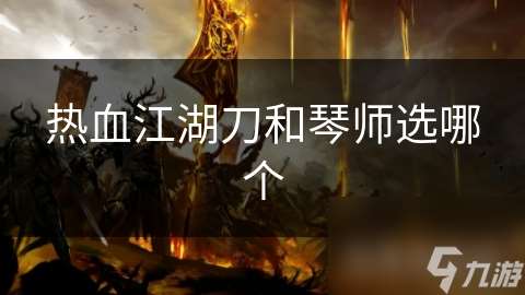 熱血江湖刀和琴師選哪個