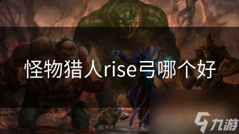 怪物獵人rise弓哪個好
