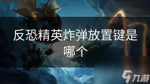 反恐精英炸彈放置鍵是哪個