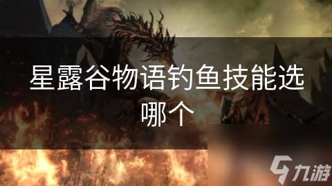 星露谷物語釣魚技能選哪個