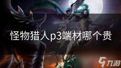 怪物獵人p3端材哪個貴