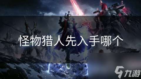 怪物獵人先入手哪個