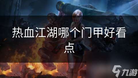 熱血江湖哪個門甲好看點