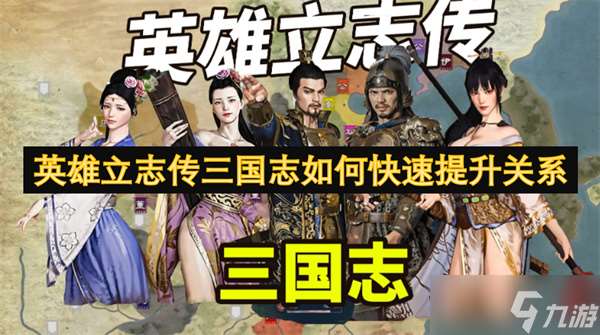 英雄立志傳三國志怎么快速提升關系