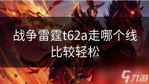 戰爭雷霆t62a走哪個線比較輕松