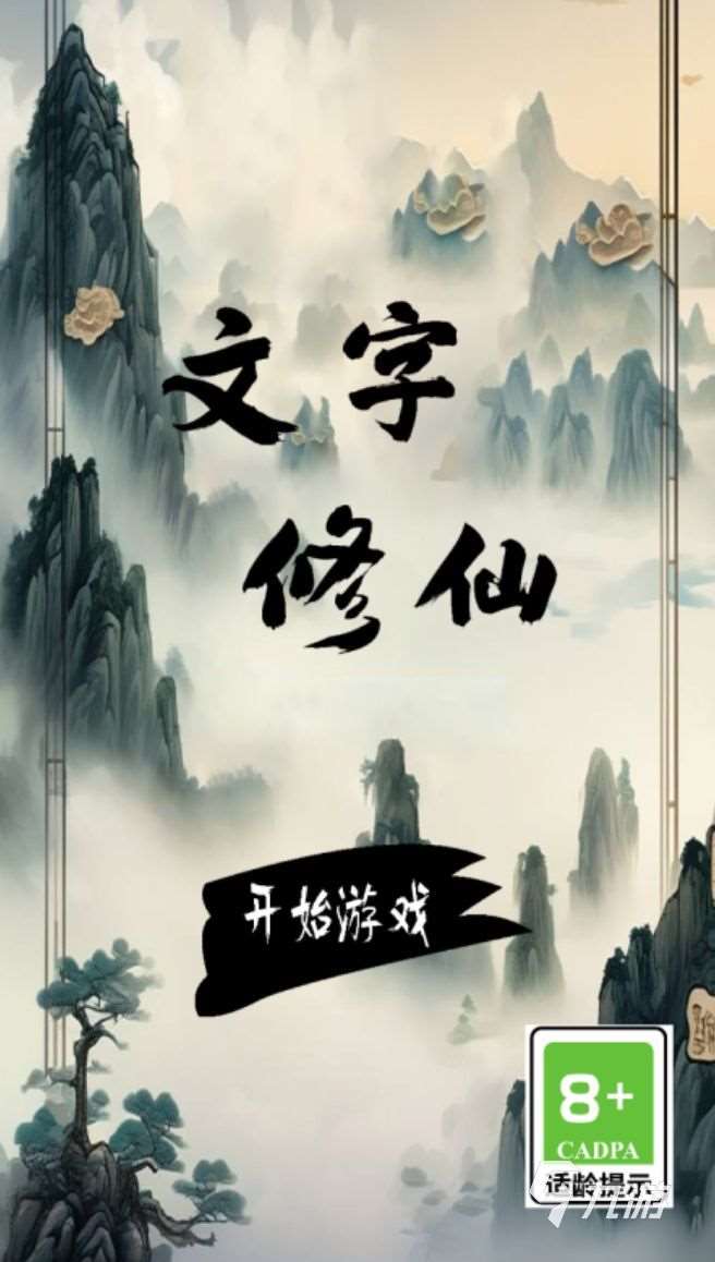 有什么好玩的文字修仙游戲嗎 2025熱門的文字修仙手游大全