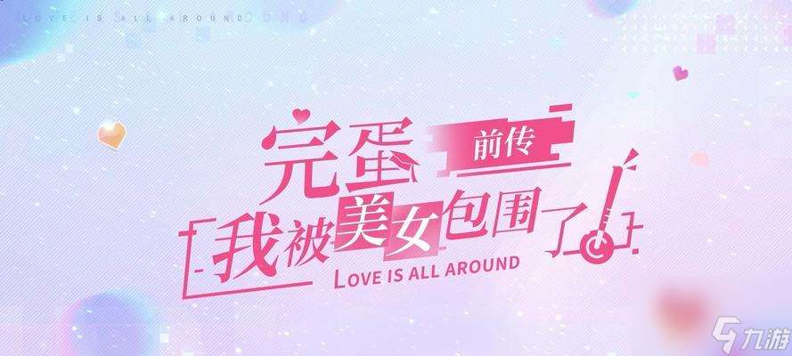 完蛋 被美女包围第五章攻略有什么 怎么轻松通关