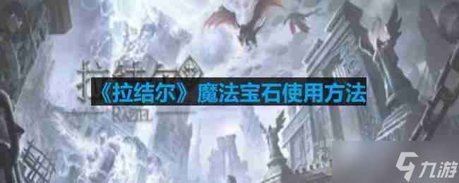 拉結(jié)爾魔法寶石應(yīng)該怎么使用-魔法寶石使用方法