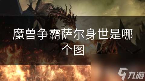 魔兽争霸萨尔身世是哪个图