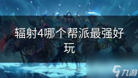 辐射4哪个帮派最强好玩
