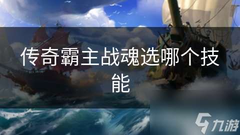 傳奇霸主戰魂選哪個技能