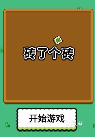 磚了個(gè)磚公測(cè)時(shí)間介紹 磚了個(gè)磚什么時(shí)候上線