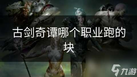 古劍奇譚哪個職業跑的塊