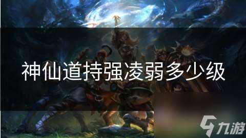 神仙道持强凌弱多少级
