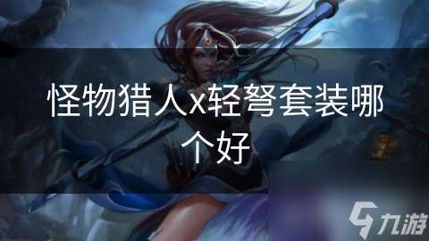 怪物獵人x輕弩套裝哪個好