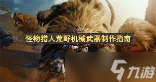 怪物獵人荒野怎么制作機械武器