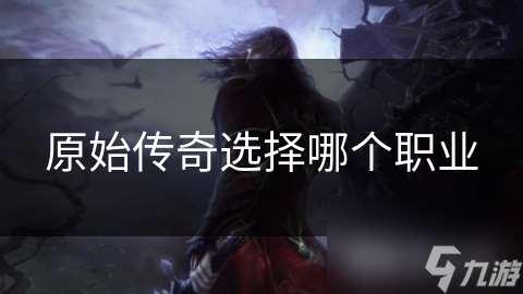 原始傳奇選擇哪個職業