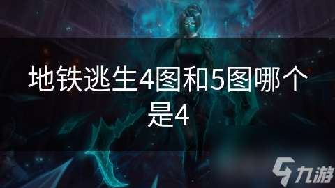 地鐵逃生4圖和5圖哪個是4
