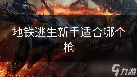 地鐵逃生新手適合哪個(gè)槍