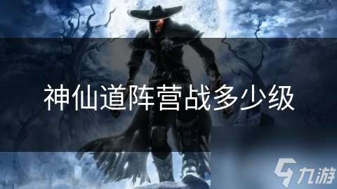 神仙道陣營戰多少級