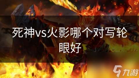 死神vs火影哪個對寫輪眼好