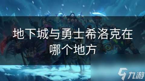地下城與勇士希洛克在哪個地方