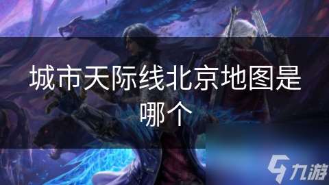 城市天際線北京地圖是哪個(gè)