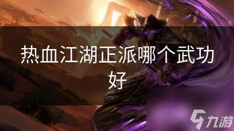 熱血江湖正派哪個武功好