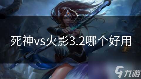 死神vs火影3.2哪个好用