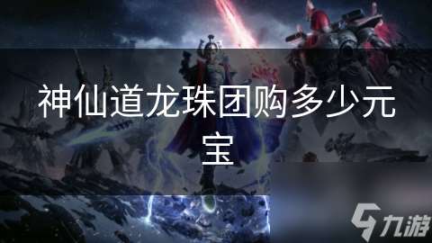 神仙道龍珠團購多少元寶