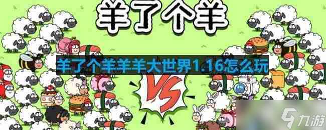 羊了個羊羊羊大世界1.16怎么玩-羊羊大世界1月16日玩法攻略