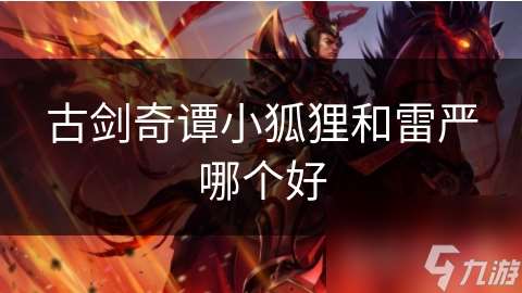 古劍奇譚小狐貍和雷嚴哪個好