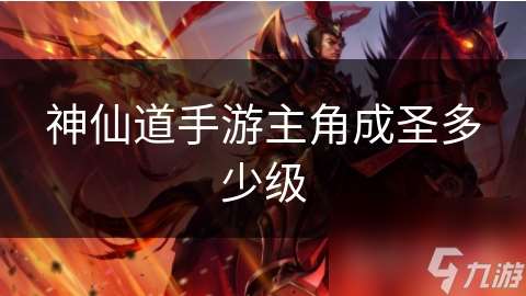 神仙道手游主角成圣多少級